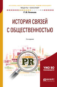 бесплатно читать книгу История связей с общественностью 2-е изд., испр. и доп. Учебное пособие для академического бакалавриата автора Роман Почекаев