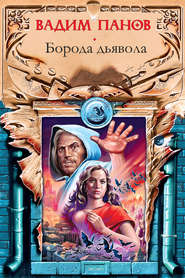 бесплатно читать книгу Борода дьявола автора Вадим Панов