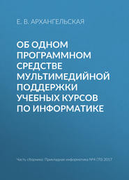 бесплатно читать книгу Об одном программном средстве мультимедийной поддержки учебных курсов по информатике автора Е. Архангельская