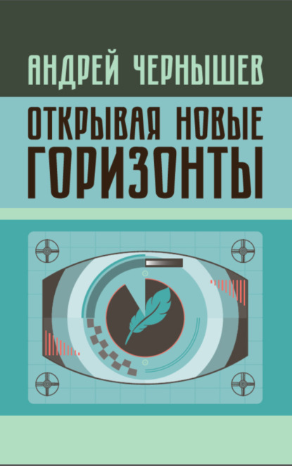 Открывая новые горизонты. Споры у истоков русcкого кино. Жизнь и творчество Марка Алданова