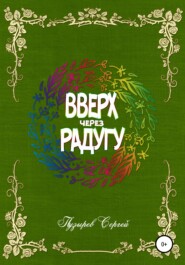 бесплатно читать книгу Вверх через радугу автора Сергей Пузырев