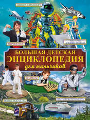 бесплатно читать книгу Большая детская энциклопедия для мальчиков автора Виктория Ригарович