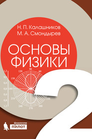 бесплатно читать книгу Основы физики. Том 2 автора Николай Калашников