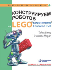 бесплатно читать книгу Конструируем роботов на LEGO MINDSTORMS Education EV3. Тайный код Сэмюэла Морзе автора Виктор Тарапата