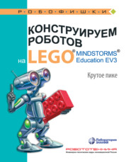 бесплатно читать книгу Конструируем роботов на LEGO MINDSTORMS Education EV3. Крутое пике автора Виктор Тарапата