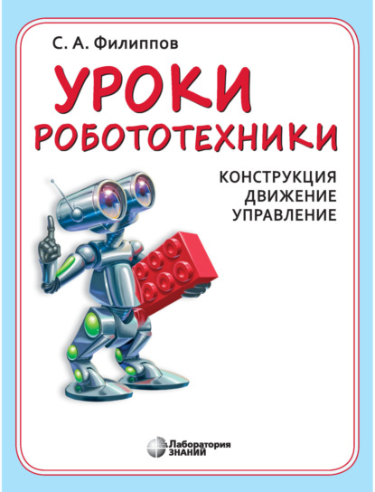 бесплатно читать книгу Уроки робототехники. Конструкция. Движение. Управление автора Сергей Филиппов