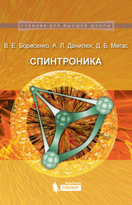 бесплатно читать книгу Спинтроника автора Александр Данилюк