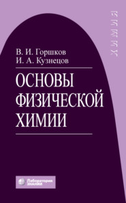 бесплатно читать книгу Основы физической химии автора Владимир Горшков