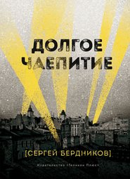 бесплатно читать книгу Долгое чаепитие автора Сергей Бердников