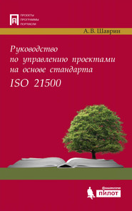 бесплатно читать книгу Руководство по управлению проектами на основе стандарта ISO 21500 автора Александр Шаврин