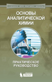 бесплатно читать книгу Основы аналитической химии. Практическое руководство автора Н. Сорокина