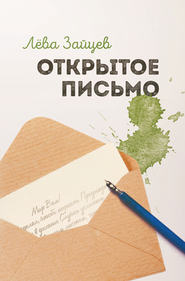 бесплатно читать книгу Открытое письмо автора Лёва Зайцев