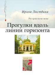 бесплатно читать книгу Прогулки вдоль линии горизонта (сборник) автора Ирина Листвина