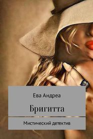 бесплатно читать книгу Бригитта автора Ева Андреа