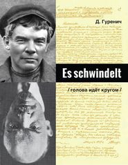 бесплатно читать книгу Es schwindelt автора Дмитрий Гуренич