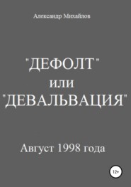 бесплатно читать книгу «Дефолт» или «Девальвация» автора Александр Михайлов