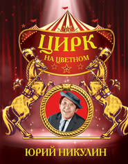бесплатно читать книгу Цирк на Цветном автора Юрий Никулин