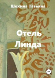 бесплатно читать книгу Отель «Линда» автора Татьяна Шохина
