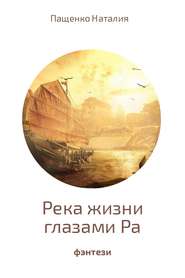 бесплатно читать книгу Река жизни глазами Ра автора Наталия Пащенко