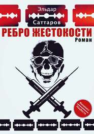 бесплатно читать книгу Ребpо жестокости автора Эльдар Саттаров