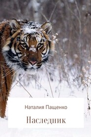 бесплатно читать книгу Наследник автора Наталия Пащенко