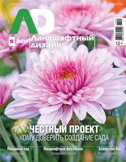 бесплатно читать книгу Ландшафтный дизайн №05/2017 автора Литагент Беризон