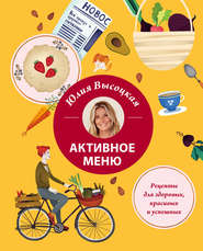 бесплатно читать книгу Активное меню. Рецепты для здоровых, красивых и успешных автора Юлия Высоцкая