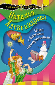 бесплатно читать книгу Фея с благими намерениями автора Наталья Александрова