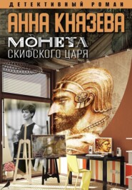 бесплатно читать книгу Монета скифского царя автора Анна Князева