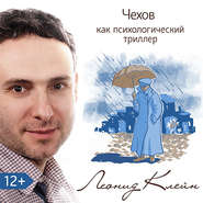 бесплатно читать книгу Чехов как психологический триллер автора Леонид Клейн
