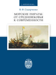 бесплатно читать книгу Морские пираты: от Средневековья к современности автора Виктор Сидорченко