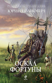 бесплатно читать книгу Оскал фортуны автора Юрий Иванович