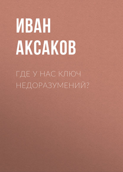 Где у нас ключ недоразумений?