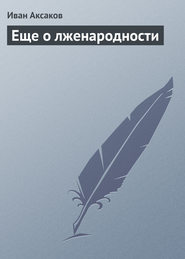 бесплатно читать книгу Еще о лженародности автора Иван Аксаков
