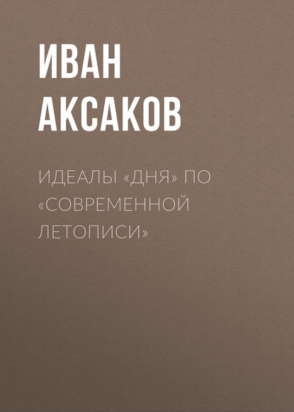 Идеалы «Дня» по «Современной Летописи»