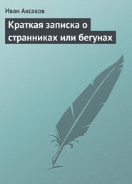 бесплатно читать книгу Краткая записка о странниках или бегунах автора Иван Аксаков