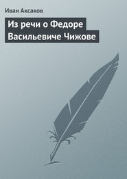 бесплатно читать книгу Из речи о Федоре Васильевиче Чижове автора Иван Аксаков