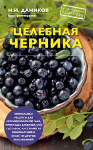 бесплатно читать книгу Целебная черника автора Николай Даников