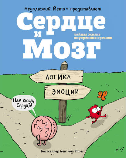 Сердце и Мозг. Тайная жизнь внутренних органов