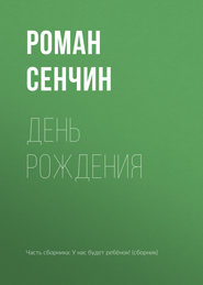 бесплатно читать книгу День рождения автора Роман Сенчин
