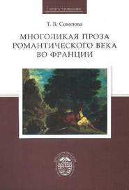 бесплатно читать книгу Многоликая проза романтического века во Франции автора Татьяна Соколова