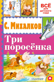 бесплатно читать книгу Три поросёнка автора Сергей Михалков