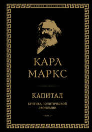 бесплатно читать книгу Капитал. Критика политической экономии. Том I автора Карл Генрих Маркс