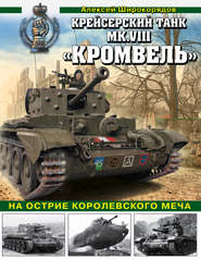 бесплатно читать книгу Крейсерский танк Mk.VIII «Кромвель». На острие королевского меча автора Алексей Широкорядов