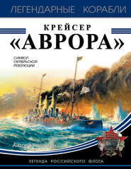 бесплатно читать книгу Крейсер «Аврора» автора Андрей Чаплыгин