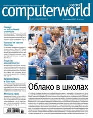 бесплатно читать книгу Журнал Computerworld Россия №14/2017 автора  Открытые системы