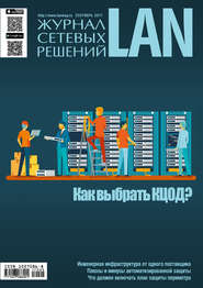 бесплатно читать книгу Журнал сетевых решений / LAN №09/2017 автора  Открытые системы