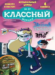 бесплатно читать книгу Классный журнал №37/2017 автора  Открытые системы