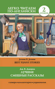 бесплатно читать книгу Лучшие смешные рассказы / Best Funny Stories автора Джером Джером