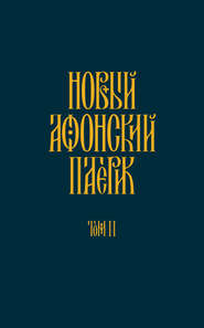 бесплатно читать книгу Новый Афонский патерик. Том II. Сказания о подвижничестве автора  Анонимный автор